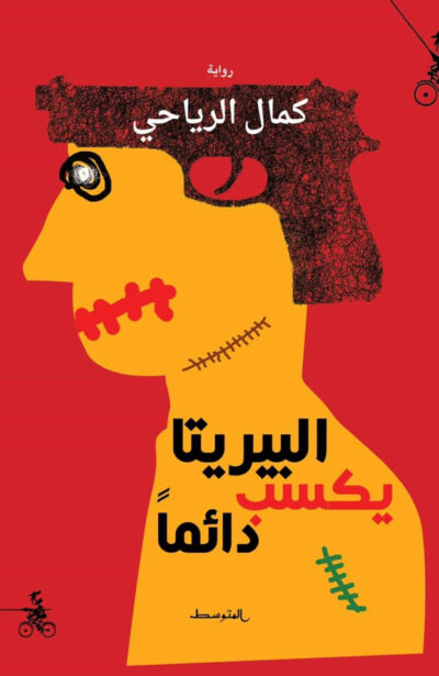 Kamel Riahi's Beretta Always Wins book cover
