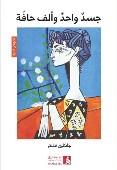 Jackleen Salam's One Body and A Thousand Edge book cover